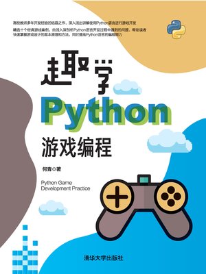 cover image of 趣学Python游戏编程